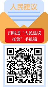人民建議手機端
